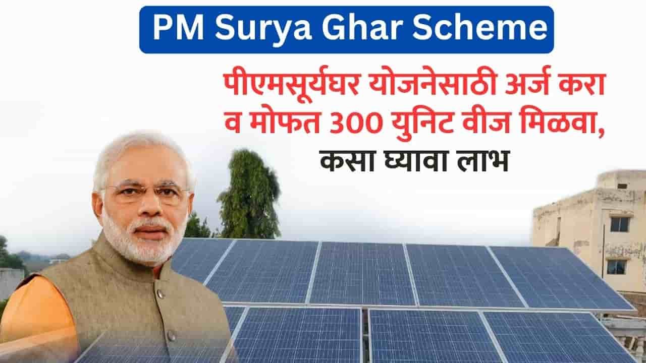 PM Surya Ghar Scheme