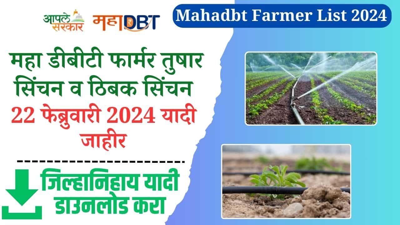MahaDBT Farmer Lottery List