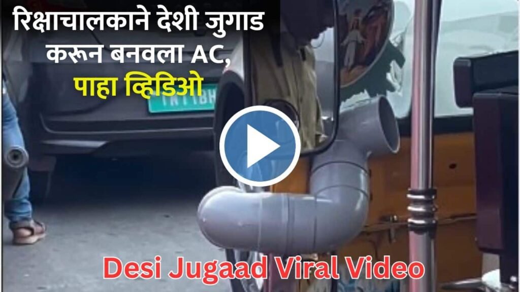 Desi Jugaad Viral Video