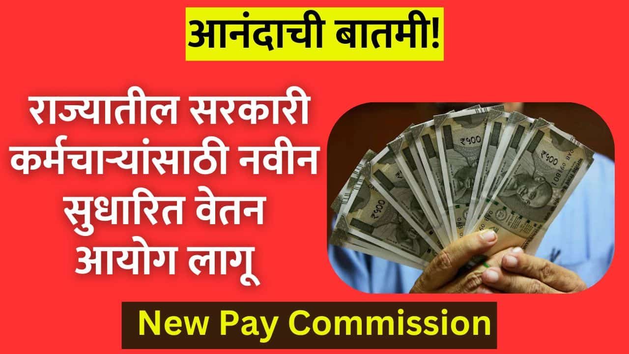 New Pay Commission