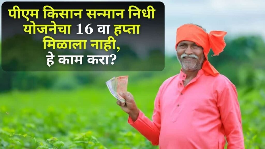 PM KISAN 16th Insttalment