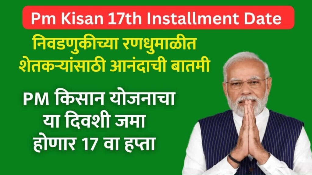 Pm Kisan 17th Installment Date