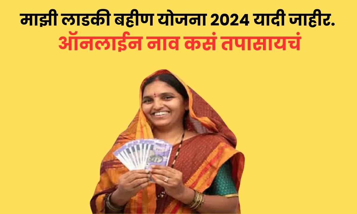 Mazi Ladki Bahin Yojana List