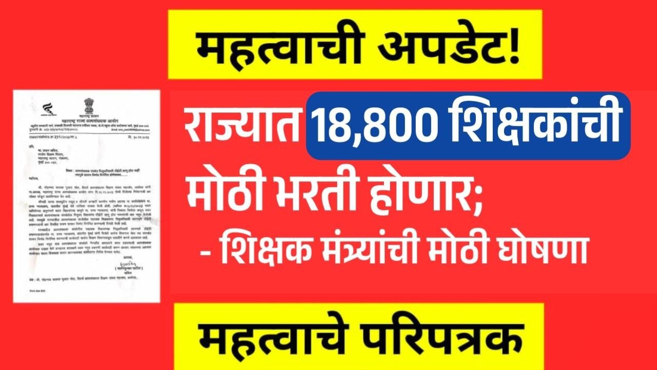 Maharashtra Teacher Recruitment 2025