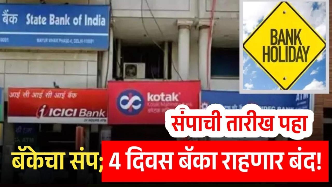 बॅकेचा संप; 4 दिवस बॅका राहणार बंद! संपाची तारीख पहा Bank Holidays