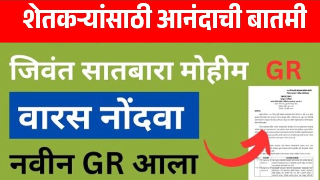 सातबाऱ्यावर वारस नोंदी होणार आता झटपट; सरकारने घेतला हा मोठा निर्णय. Land Record