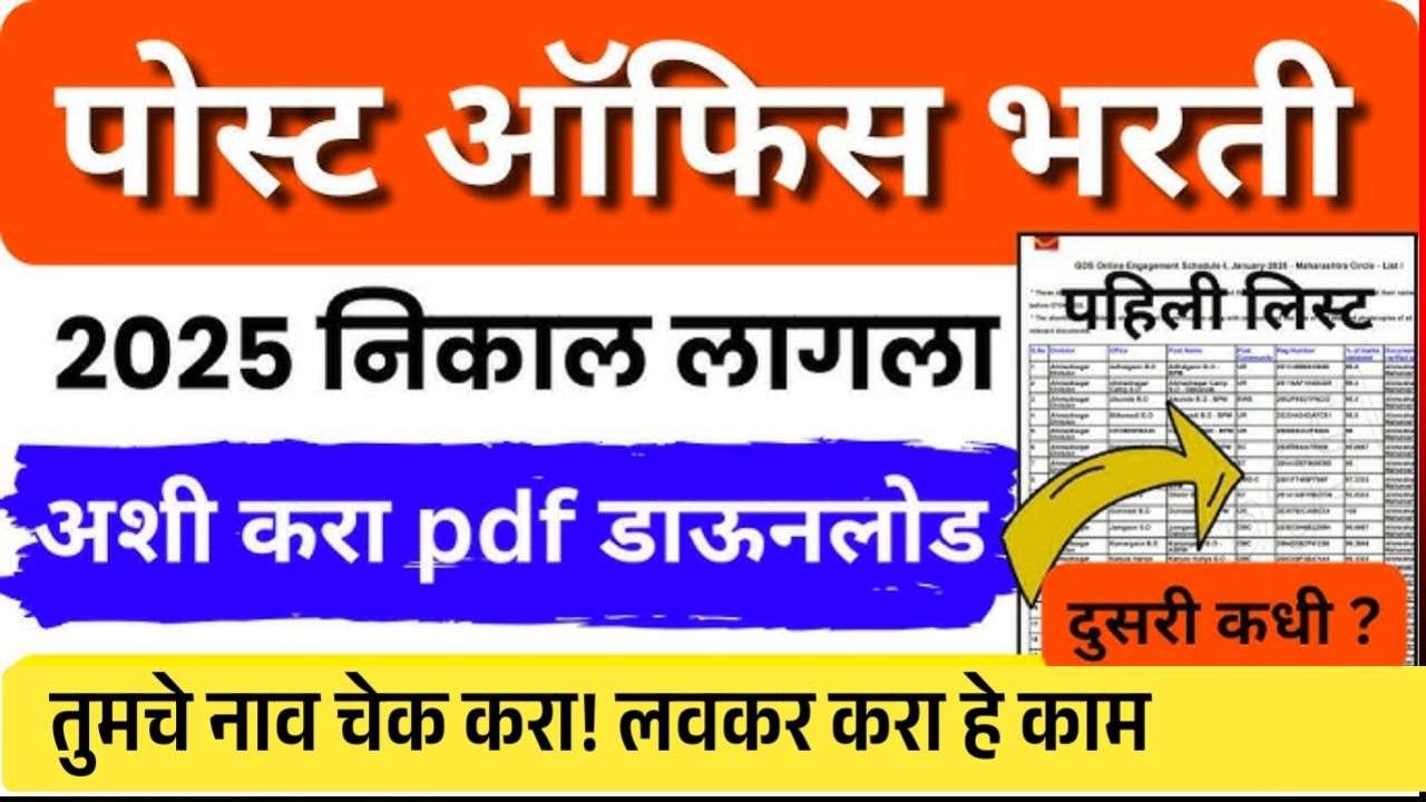 पोस्ट ऑफिस भरतीची पहिली यादी जाहीर; आपले नाव चेक करा Post Office Bharti Merit List 2025