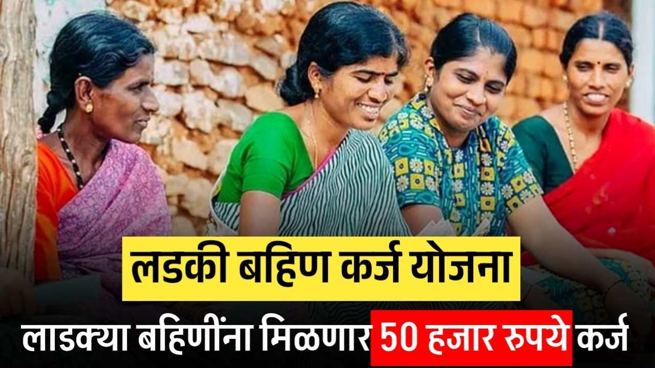 लाडकी बहीण योजनेच्या पात्र महिलांसाठी आनंदाची बातमी! लाडक्या बहिणींना मिळणार 50 हजार रुपये कर्ज Ladki bahin Loan 2025