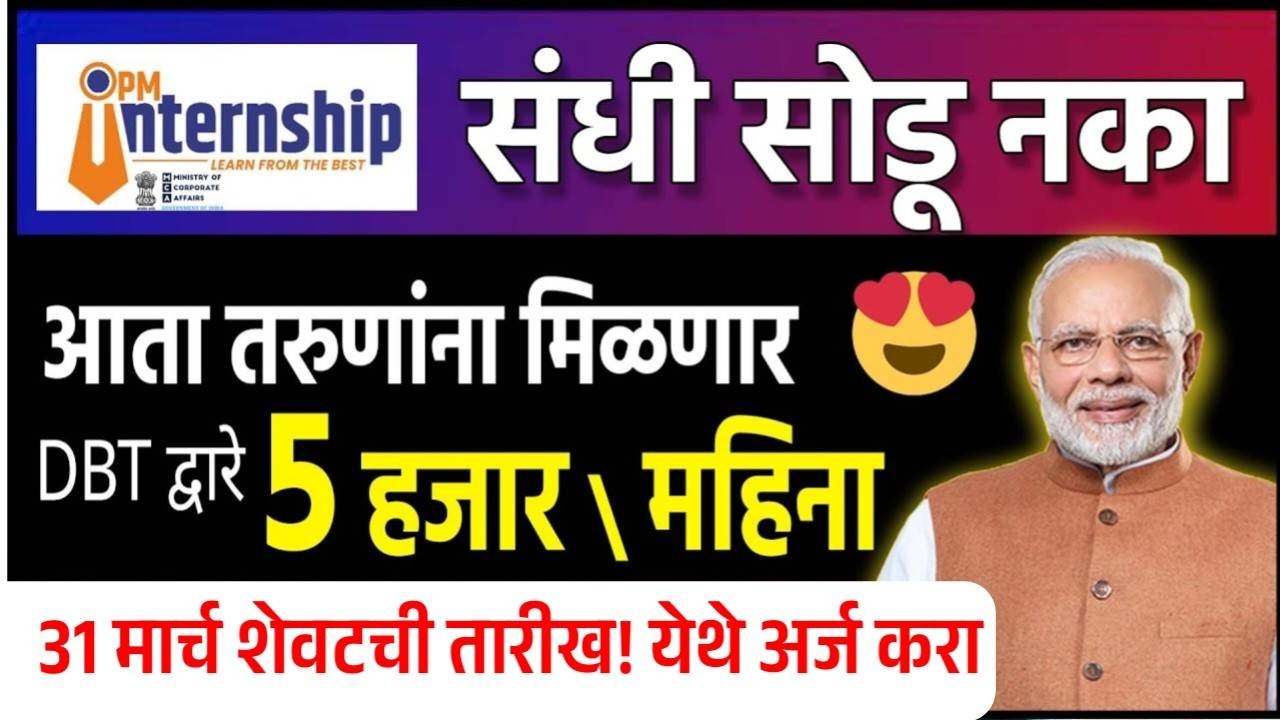बेरोजगारांना मिळणार ५ हजार रुपये प्रती महिना; ऑनलाईन अर्ज करा! केंद्र सरकार नवीन योजना PM Internship Scheme 2025