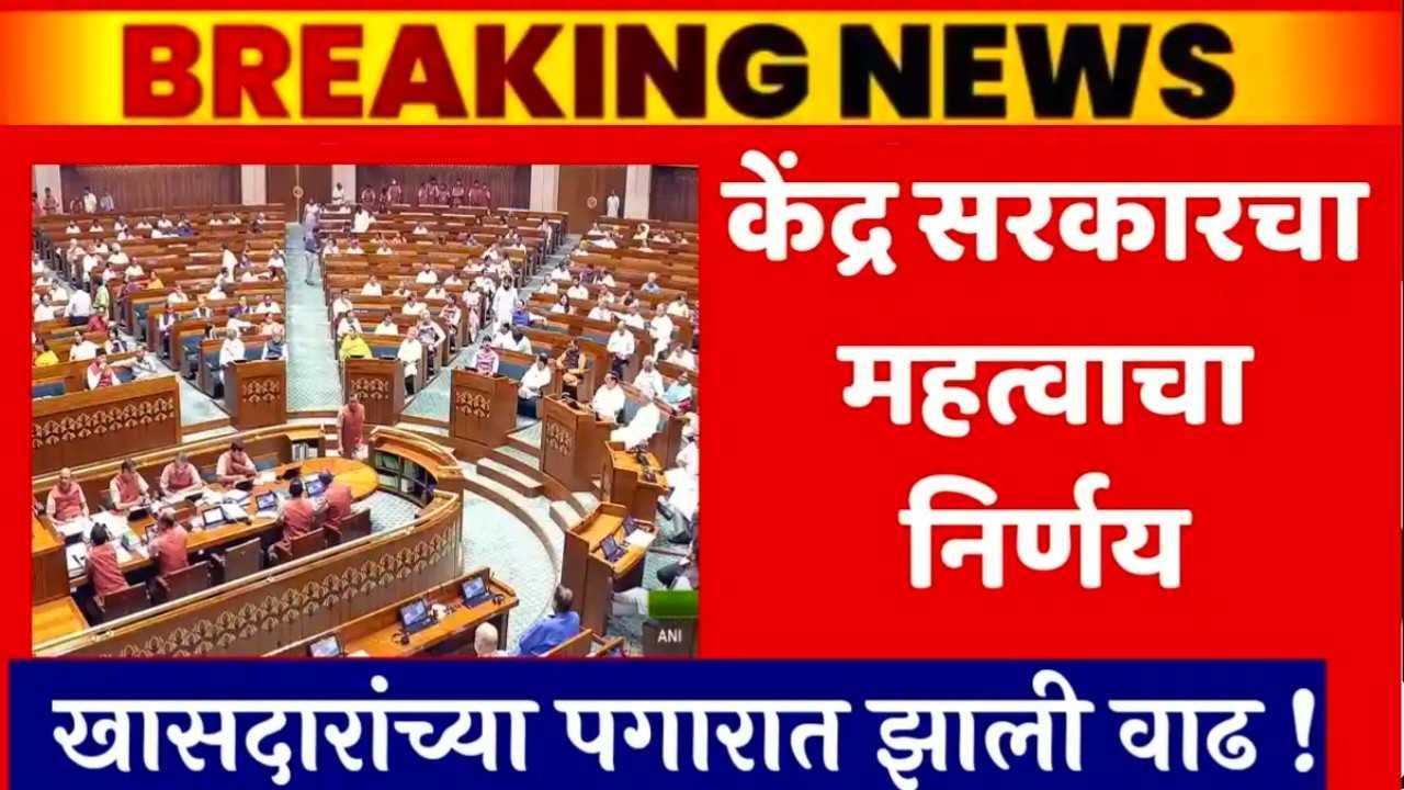 खासदारांच्या पगारात मोठी वाढ; आकडे पाहून फिरतील डोळे! पगार, भत्ता, पेन्शन सगळंच वाढवलं Member of Parliament Payment News
