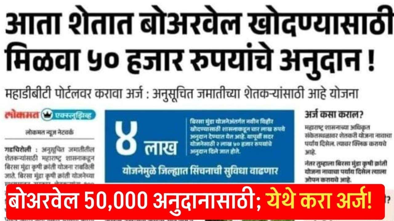 बोरवेल खोदण्यासाठी मिळवा 50 हजार रुपयांचे अनुदान; डीबीटी पोर्टलवर करा अर्ज DBT Scheme Apply 2025