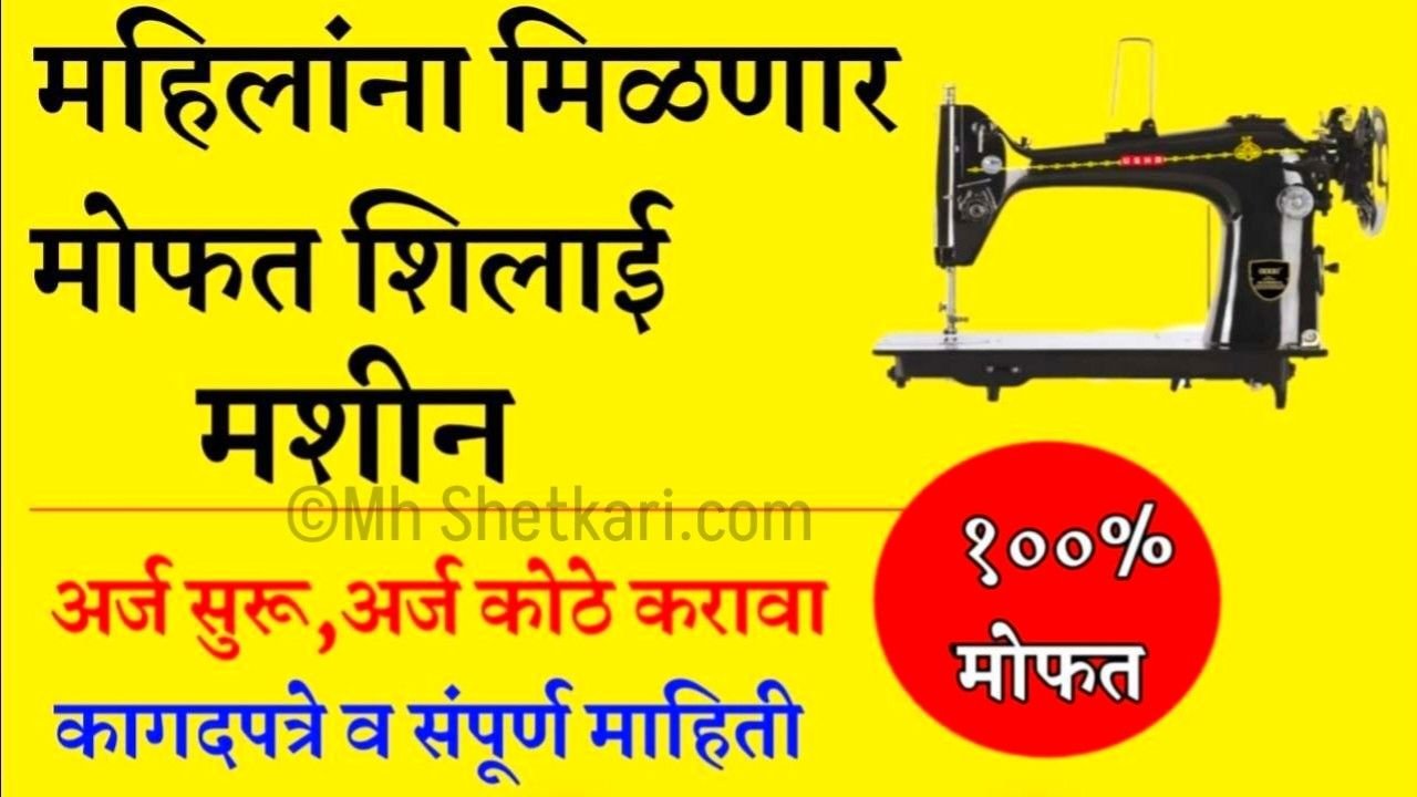 Free Silai Machine Yojana 2025
