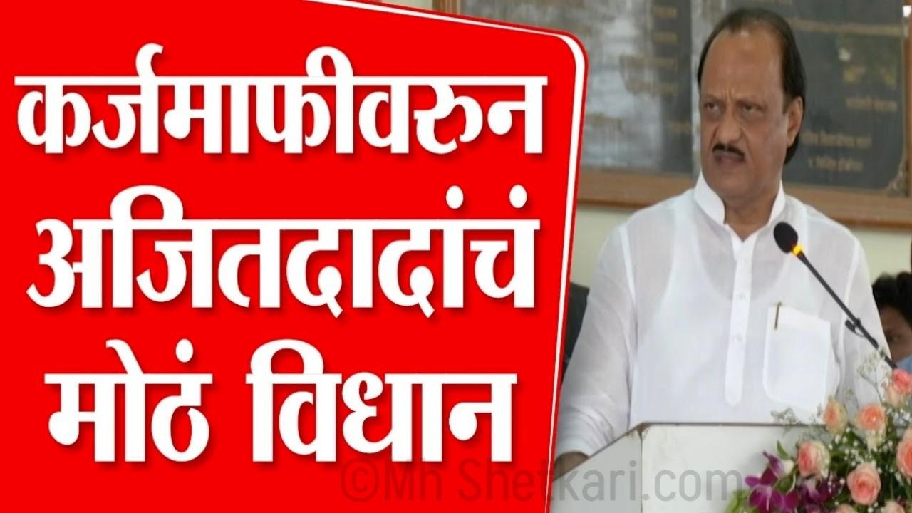 शेतकरी कर्जमाफी बद्दल उपमुख्यमंत्री पवारांचे मोठे विधान; 31 तारखेपर्यंत लवकर करा हे काम Maharashtra Loan
