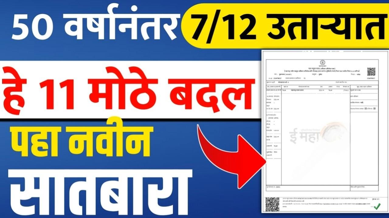 50 वर्षानंतर सातबारा उतारात तब्बल 11 महत्त्वाचे बदल; सरकारची मोठी घोषणा पहा Land Records 2025