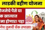 लाडकी बहीणींचे पैसे आता “या बँक खात्यावर” जमा होणार; महत्त्वाची माहिती Ladki Bahin Yojana Bank Account