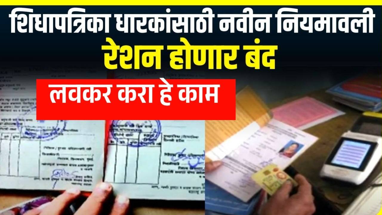 “या रेशन धारकांना” राशन मिळणार नाही! रेशन ई-केवायसी बंद? मोठा निर्णय Ration e-KYC 2025