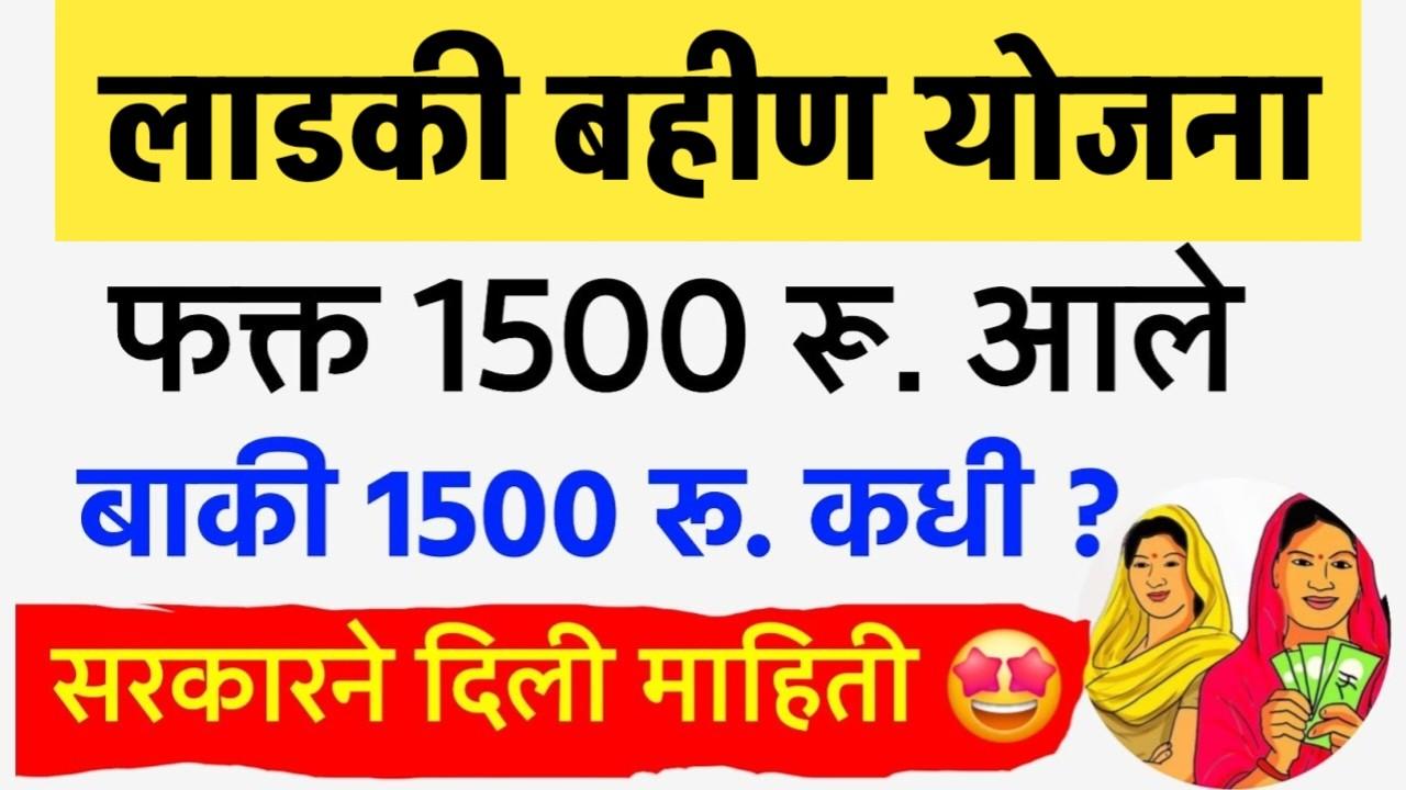 1500 आले; मार्च चे 1500 रुपये कधी मिळणार? एकच हप्त दिला’ राज्यातील लाडक्या बहिणी नाराज; Ladki Bahin Yojana March Installment