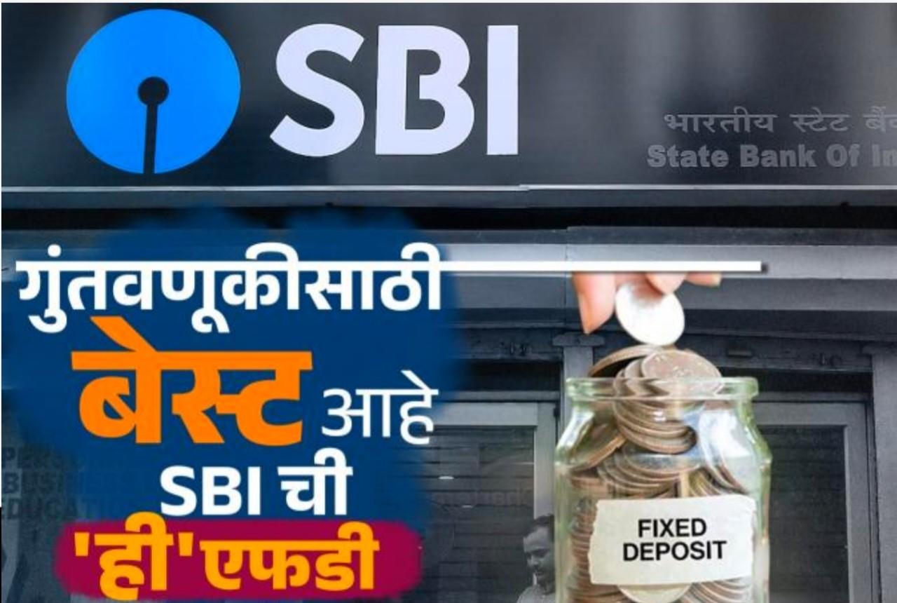 SBI ची 24 महिन्यांची ‘FD योजना’ गुंतवणूकदारांमध्ये बनली लोकप्रिय ! 4 लाखाची गुंतवणुकीवर किती रिटर्न मिळतो पहा? SBI Bank Fixed Deposit Scheme