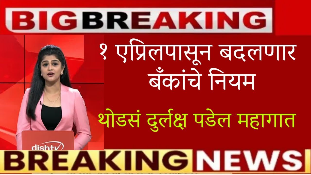 1 एप्रिल पासून बँकांच्या नियमात मोठा बदल; अन्यथा मोठे आर्थिक नुकसान होणार New Banking Rules