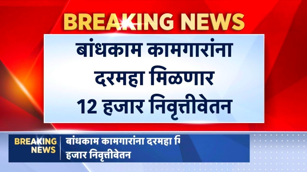 महाराष्ट्र सरकारचा मोठा निर्णय; 60 वर्षावरील बांधकाम कामगारांना मिळणार निवृत्ती वेतन- कामगार मंत्री आकाश पुंडकर यांची विधानसभेतून मोठी घोषणा Pension Construction Worker