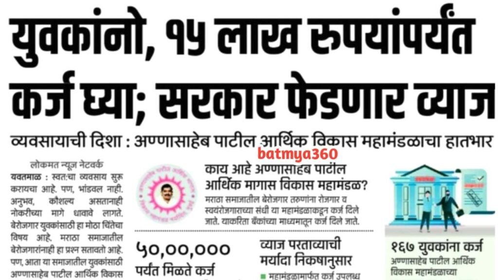 तरुणांना मिळणार 15 लाख रुपयांपर्यंत बिनव्याजी कर्ज, कर्जावरील व्याज सरकार देणार; लगेच पहा (Annasaheb Patil Business Loan Apply 2025)