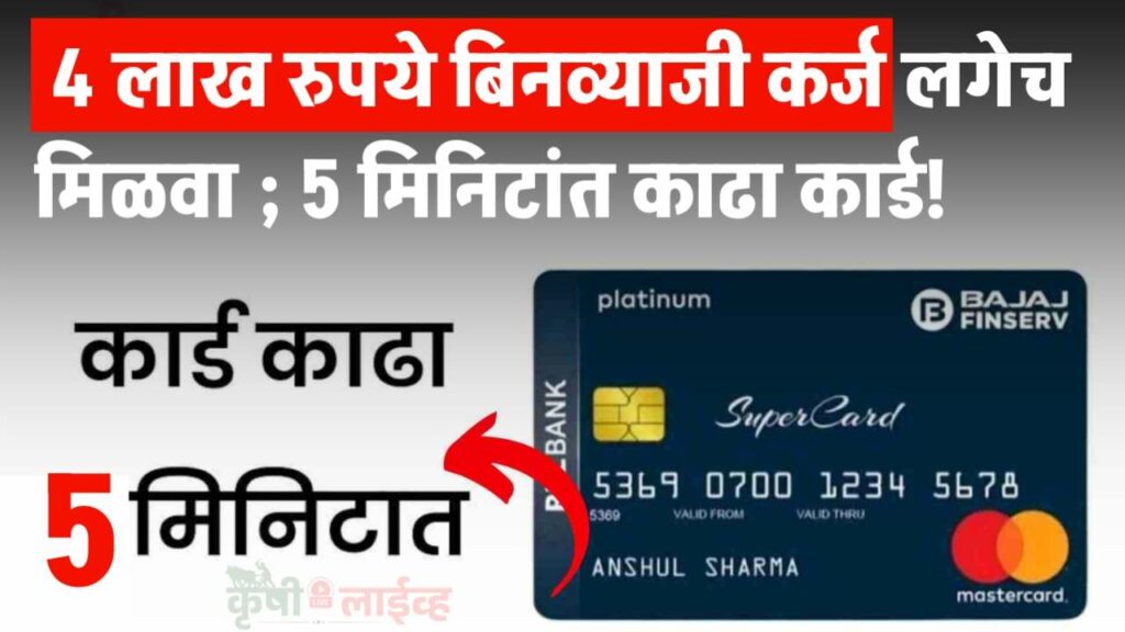 4 लाख रुपये बिनव्याजी कर्ज लगेच मिळवा ; 5 मिनिटांत काढा कार्ड! Bajaj Finserv EMI Credit Card 2025