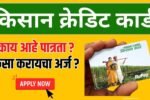 किसान क्रेडिट कार्ड कसे काढायचे?; जाणून घ्या संपूर्ण माहिती