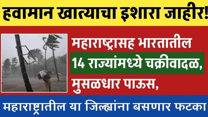 चक्रीवादळासह मुसळधार पाऊस; भारतातील 14 राज्यांमध्ये हवामान बदलणार! IMD चा इशारा जाहीर