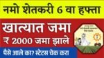 नमो शेतकरी योजनेचे 2,000 रुपये आले; मोबाईल वरून स्टेटस चेक करा Namo Shetkari Yojana Installment Beneficiary Status