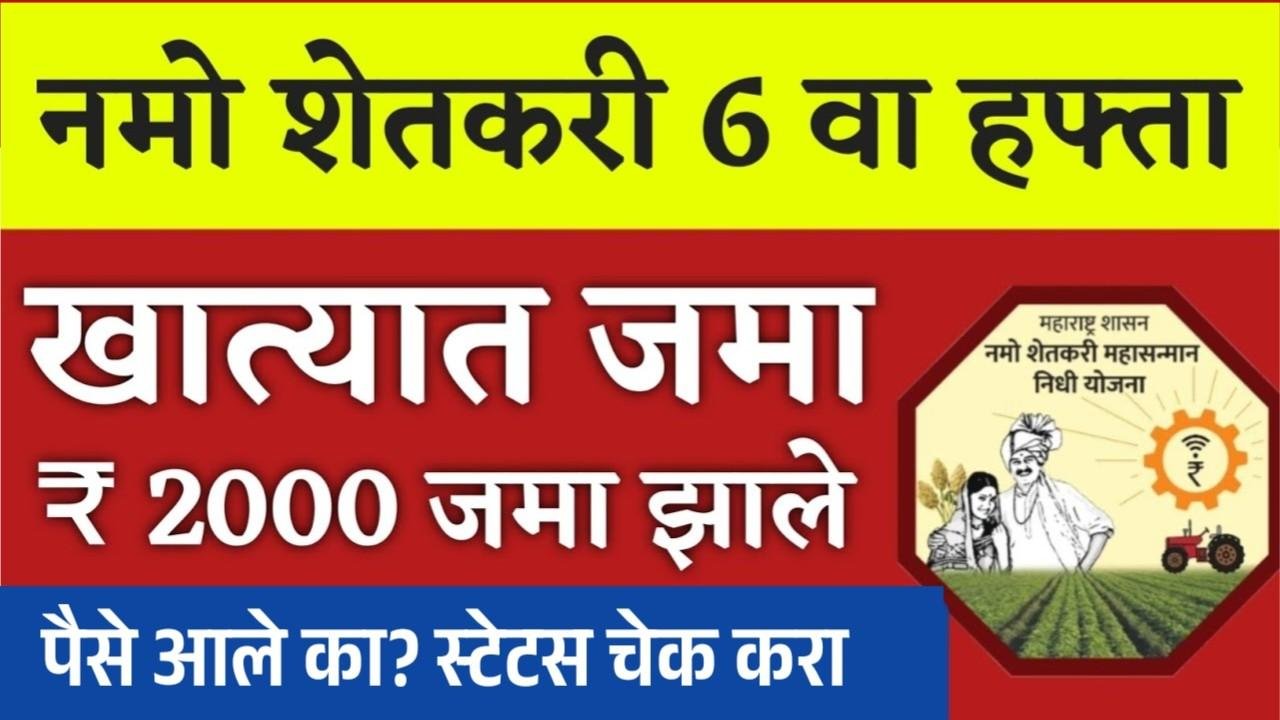 नमो शेतकरी योजनेचे 2,000 रुपये आले; मोबाईल वरून स्टेटस चेक करा Namo Shetkari Yojana Installment Beneficiary Status