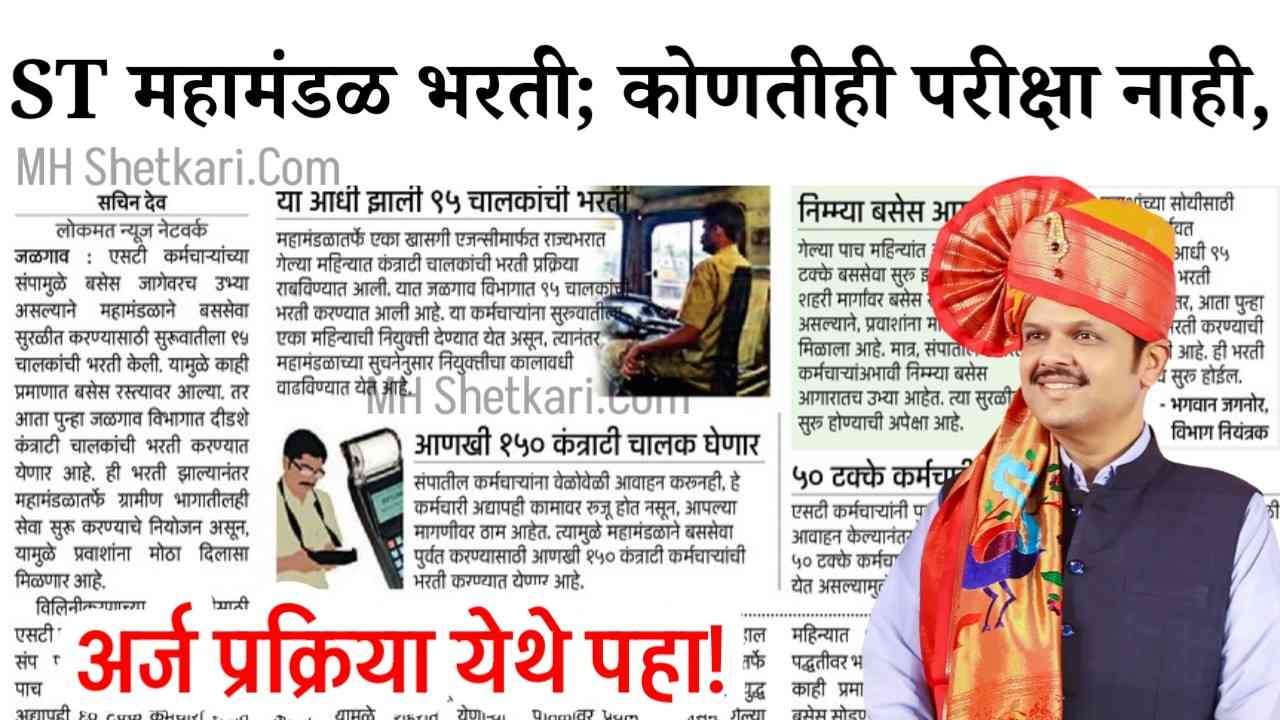 ST महामंडळ बुलढाणा विभाग भरती; कोणतीही परिक्षा नाही, अर्ज प्रक्रिया सुरू MSRTC Buldhana Bharti 2025