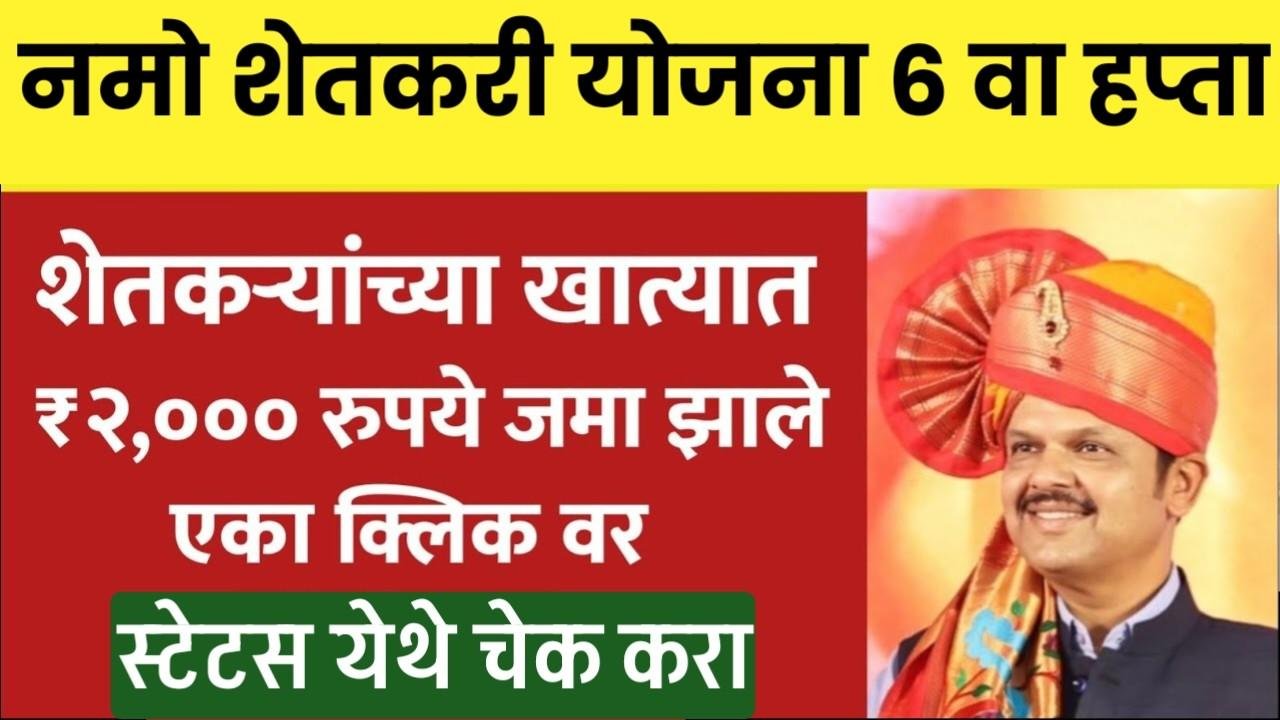 नमो शेतकरी योजनेचे 2,000 रूपये जमा होण्यास सुरुवात; तुम्हाला मिळाले का? चेक करा