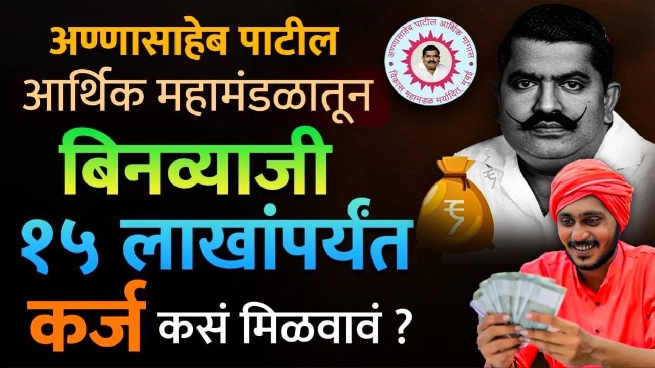 अण्णासाहेब पाटील योजनेअंतर्गत 15 लाख रुपये बिनव्याजी कर्ज मिळवा Annasaheb Patil Intrest Free Business