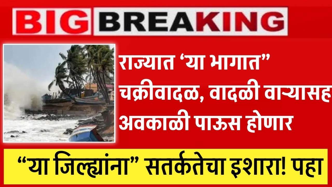 या भागात चक्रीवादळ, वादळी वाऱ्यासह अवकाळी पाऊस होणार; नवीन हवामान अंदाज पहा IMD Weather Update Today