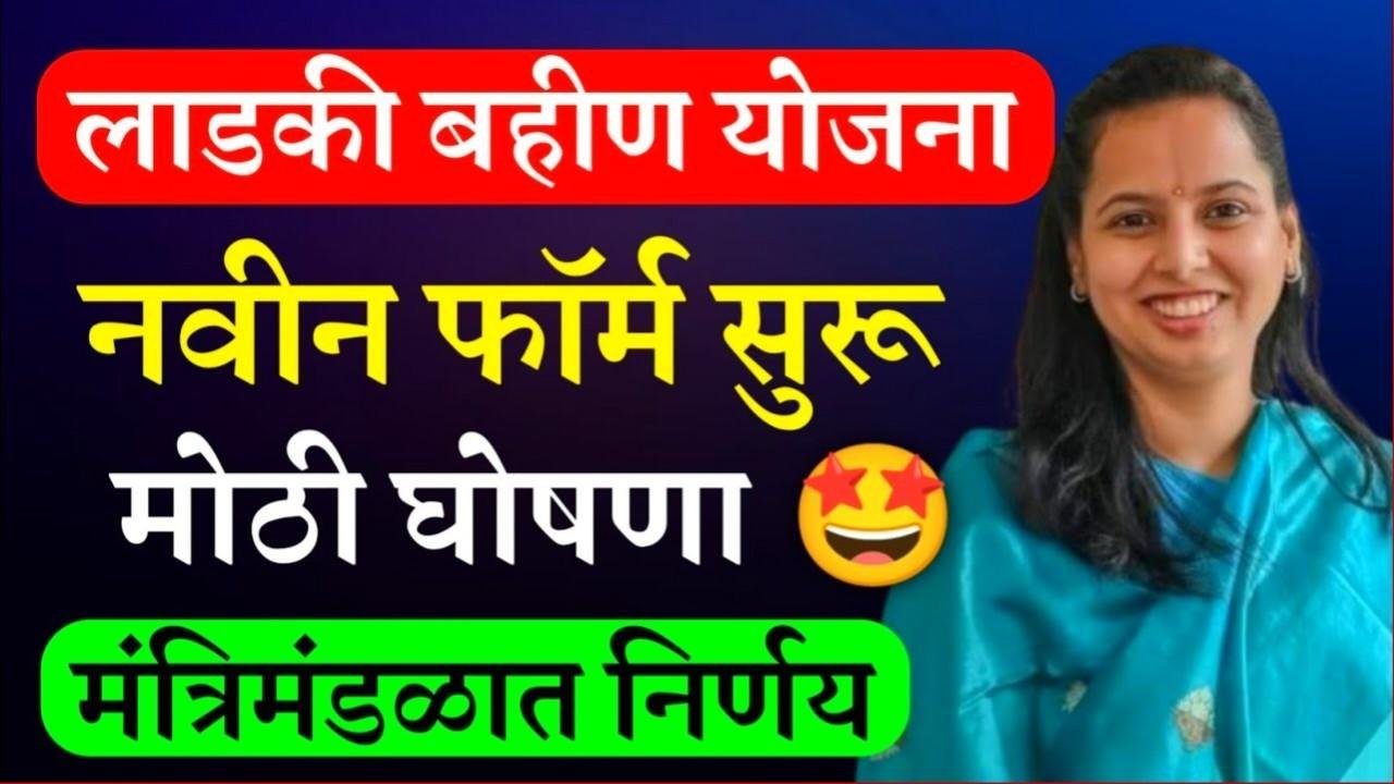 लाडकी बहीण नवीन अर्ज सुरू होणार; कोणत्या महिलांना अर्ज करता येणार?