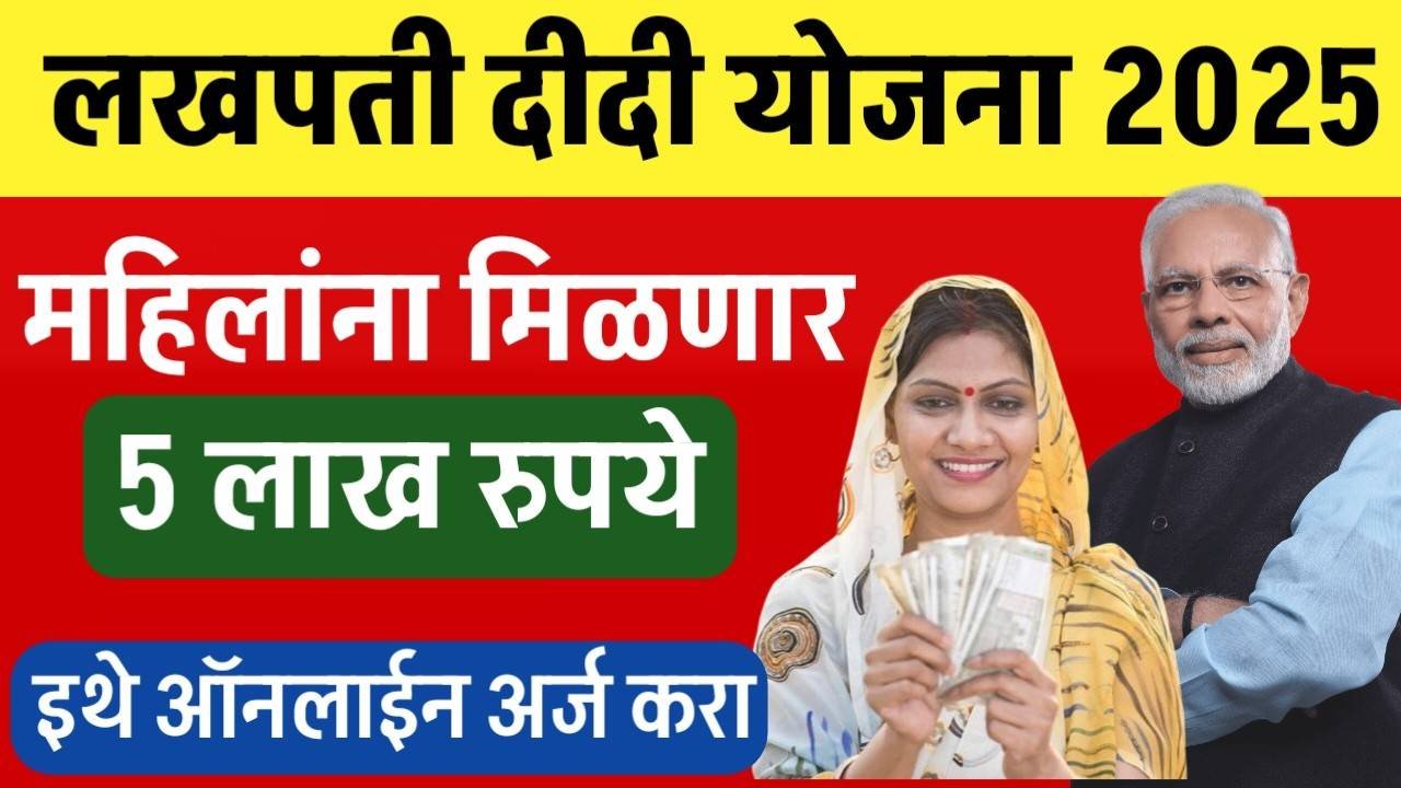 लखपती दीदी योजनेतून महिलांना 5 लाख रुपये मिळणार; असा करा ऑनलाईन अर्ज Lakhpati Didi Yojana 2025