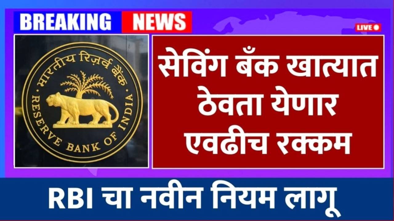 बँक खात्यात एवढीच रक्कम ठेवता येणार; आरबीआयचे नवीन नियम जाहीर RBI Minimum Balance Amount 2025