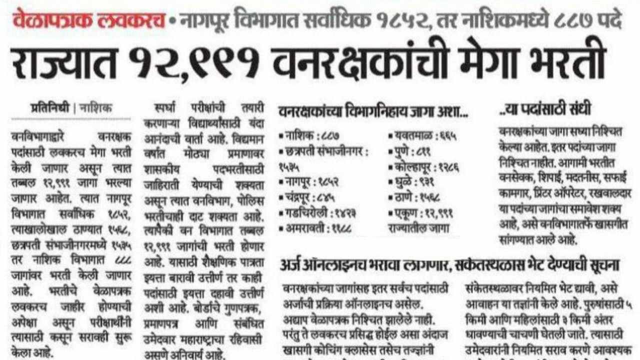 Maharashtra Vanrakshak Bharti 2025