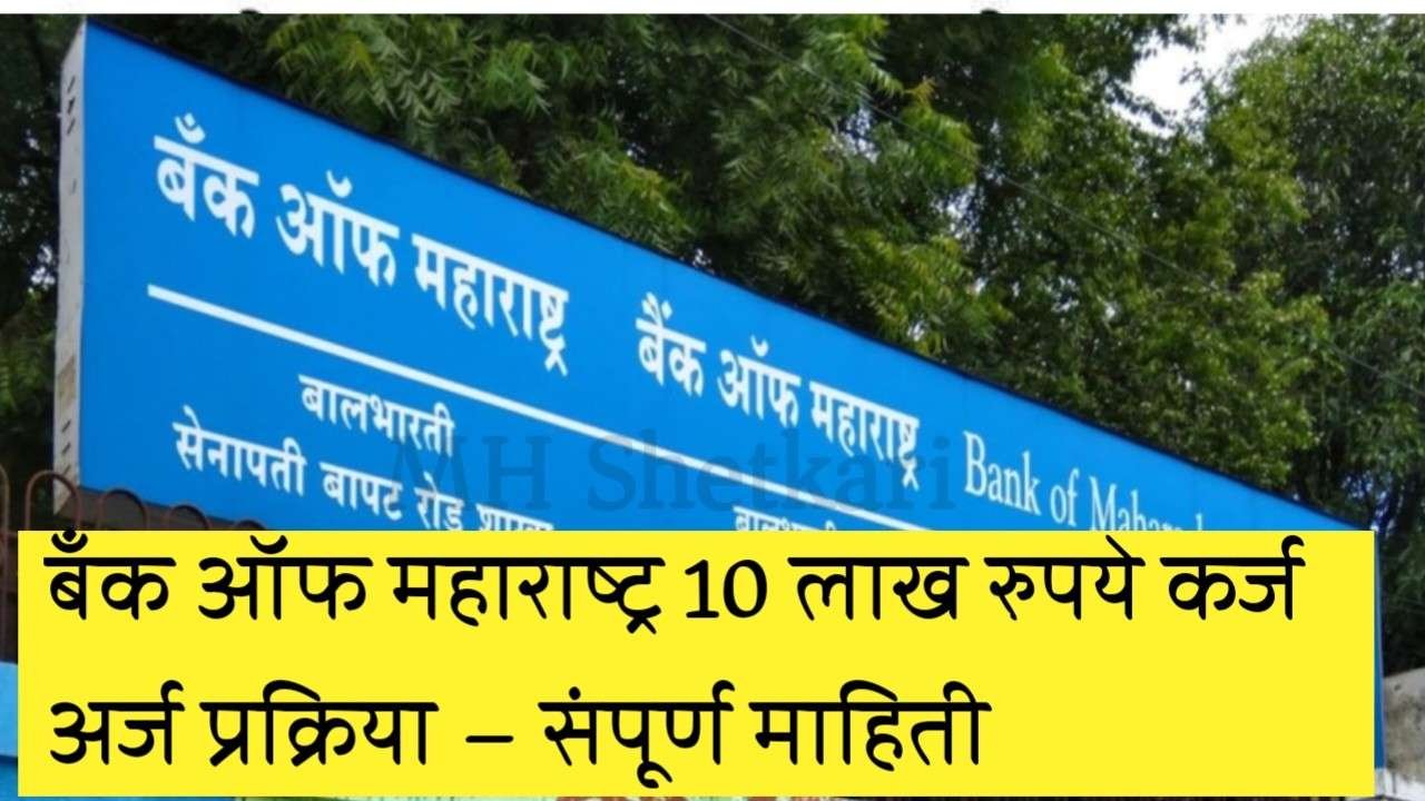 बँक ऑफ महाराष्ट्र 10 लाख रुपये कर्ज अर्ज प्रक्रिया – संपूर्ण माहिती