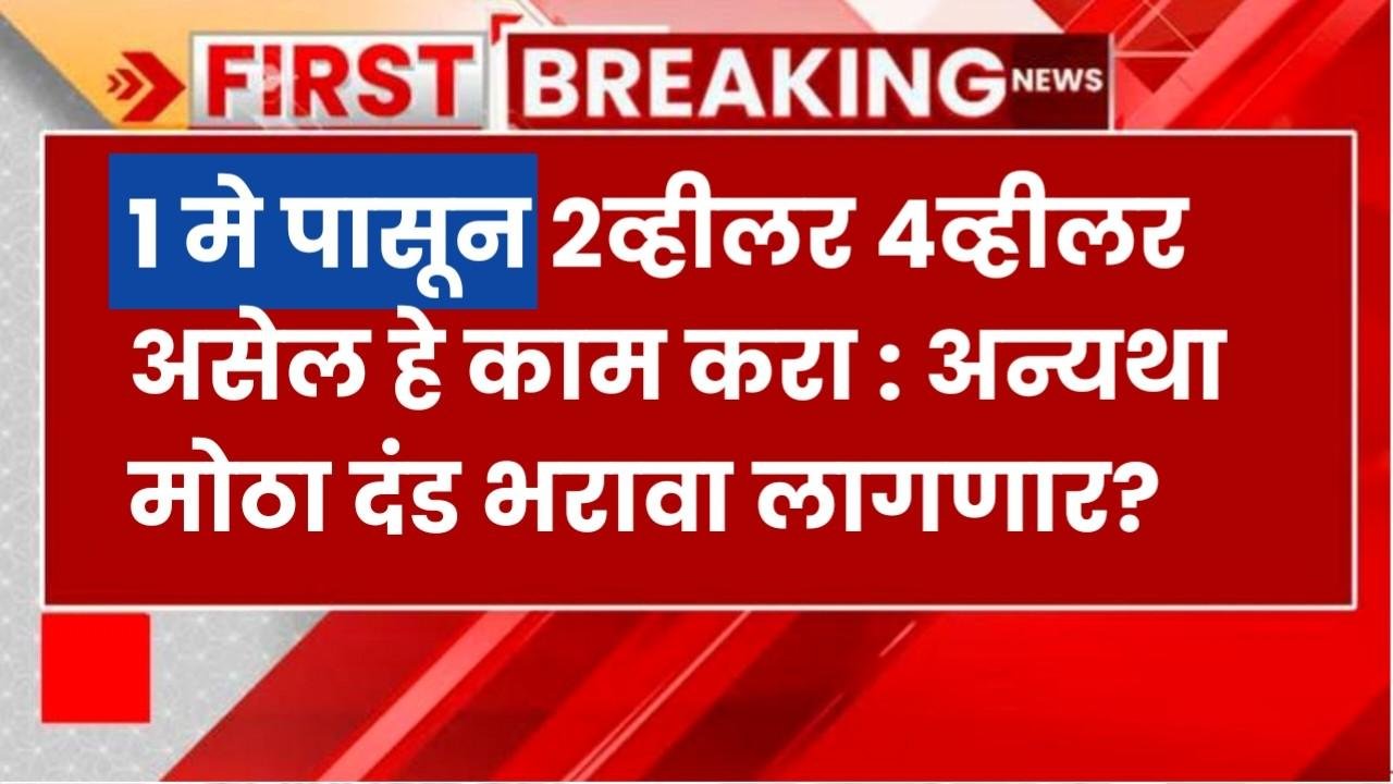 1 मे पासून 2व्हीलर 4व्हीलर असेल हे काम करा : अन्यथा मोठा दंड भरावा लागणार?