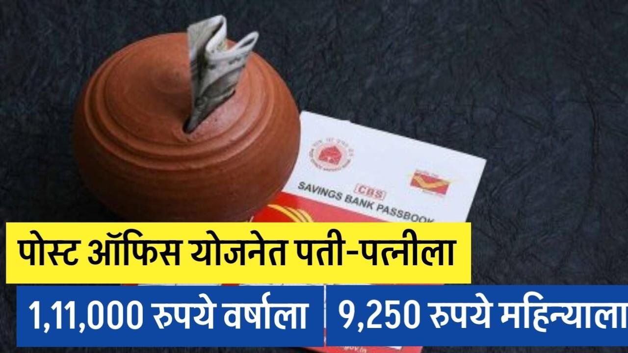 पोस्ट ऑफिस योजनेत पती-पत्नीला 1,11,000 रुपये वर्षाला आणि 9,250 रुपये महिन्याला मिळणार Post Office Seving Account 2025