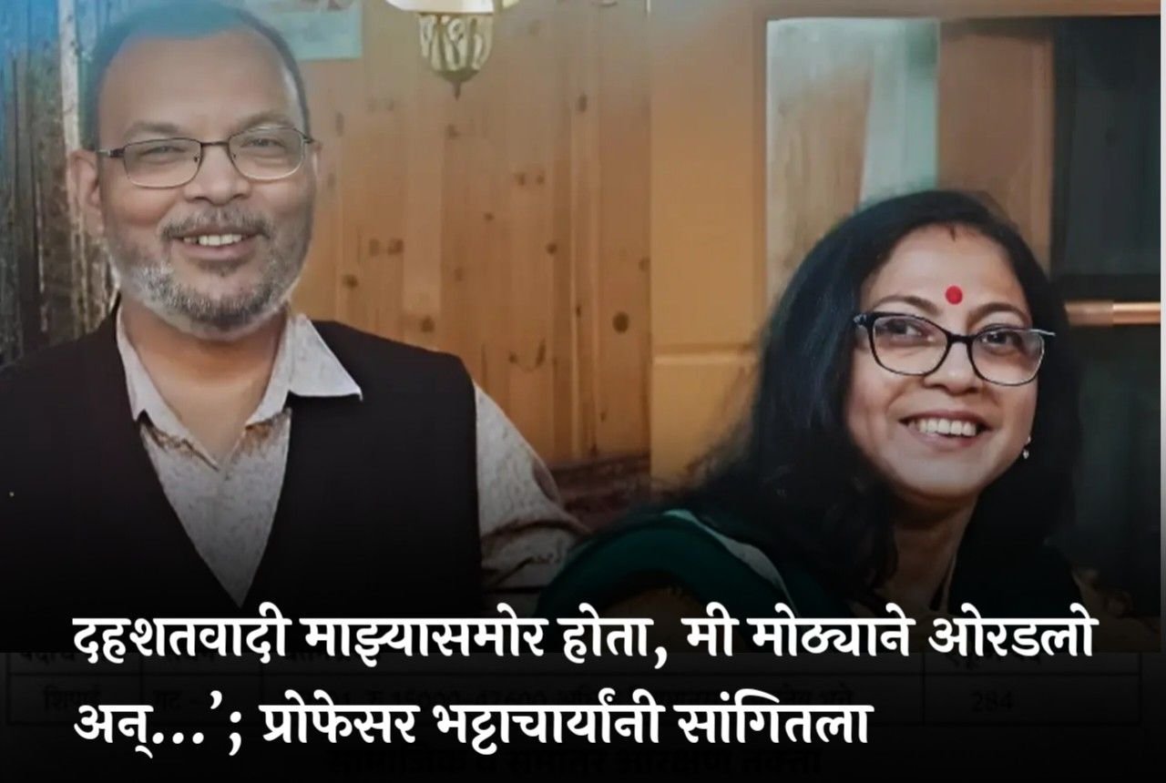 ‘दहशतवादी माझ्यासमोर होता, मी मोठ्याने ओरडलो अन्…’; प्रोफेसर भट्टाचार्यांनी सांगितला थरारक अनुभव पहा