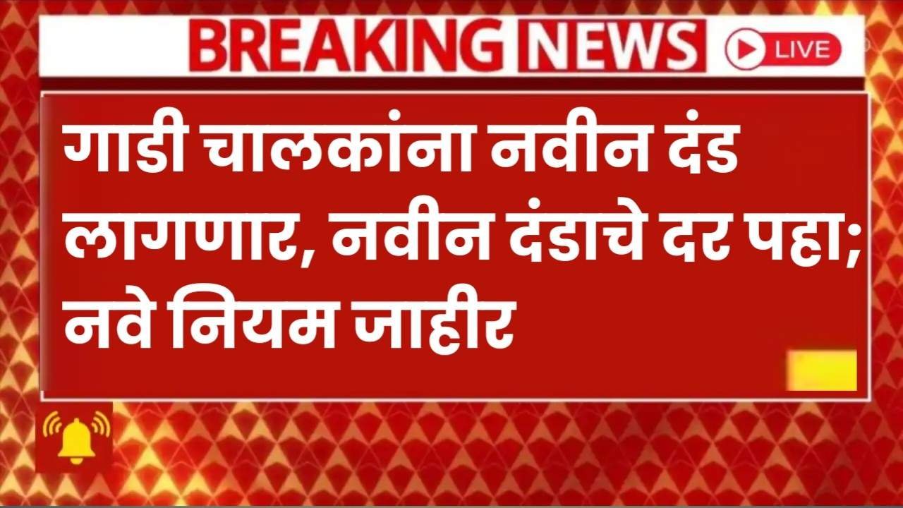 गाडी चालकांना नवीन दंड लागणार, नवीन दंडाचे दर पहा; नवे नियम जाहीर RTO Motor Vehicle 2025