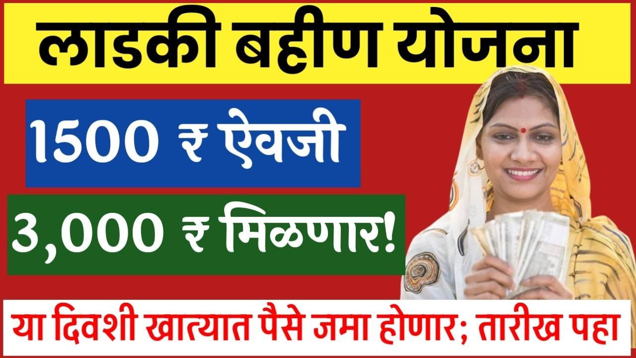 लाडक्या बहिणींना 1500 ₹ ऐवजी 3,000 रुपये मिळणार; या दिवशी खात्यात पैसे येणार ladki Bahin Yojana April Installment Date