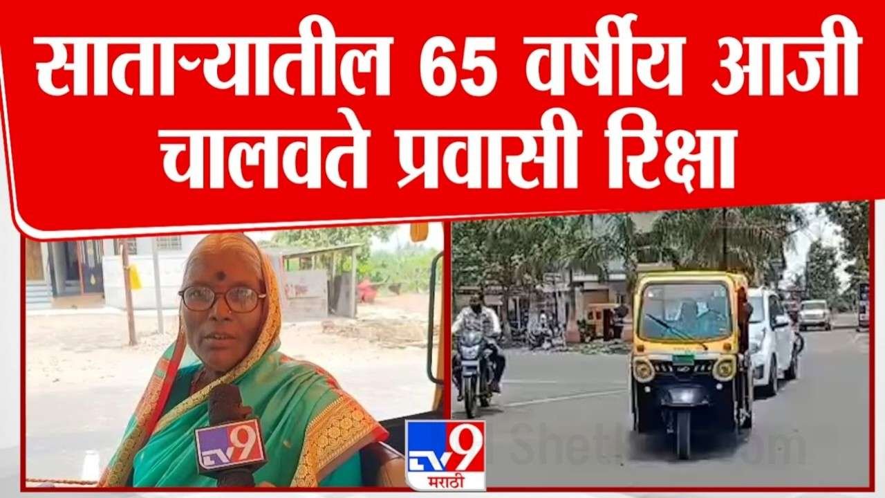 65 वर्षीय आजी रिक्षा चालवतेय, आजीच्या रिक्षाला प्रवाशांची मोठी पसंती