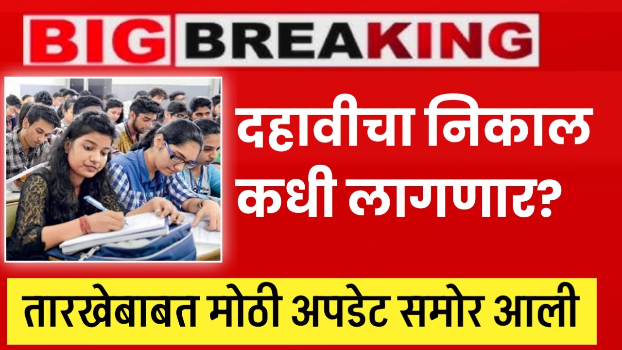 दहावीचा आणि बारावीचा निकाल कधी लागणार? तारखेबाबत मोठी अपडेट आली SSC Exam Result 2025