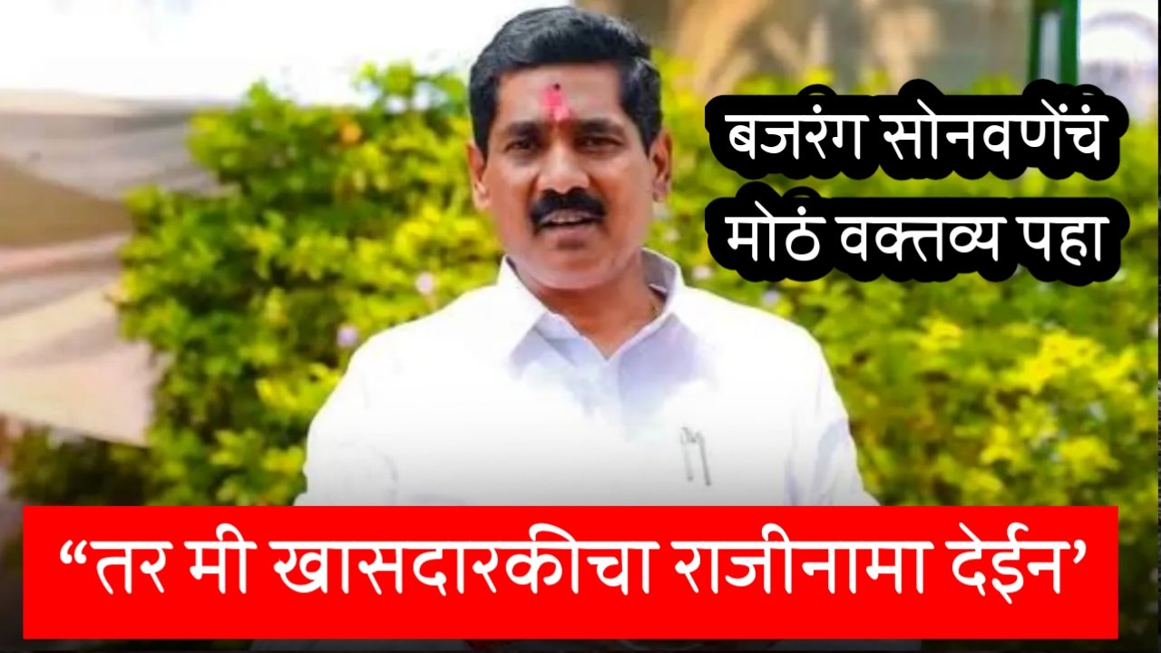 ‘…तर मी खासदारकीचा राजीनामा देईन’; बजरंग सोनवणेंचं मोठं वक्तव्य पहा