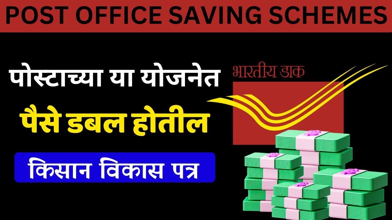 पोस्टाच्या योजनेत दुप्पट पैसे मिळणार; जाणून या संपूर्ण माहिती Post office Double Money Scheme