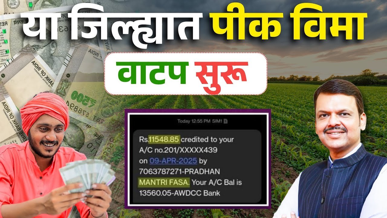 या जिल्ह्यातील पिक विमा जमा; चेक करा अखेर प्रतीक्षा संपली Crop Insurance List