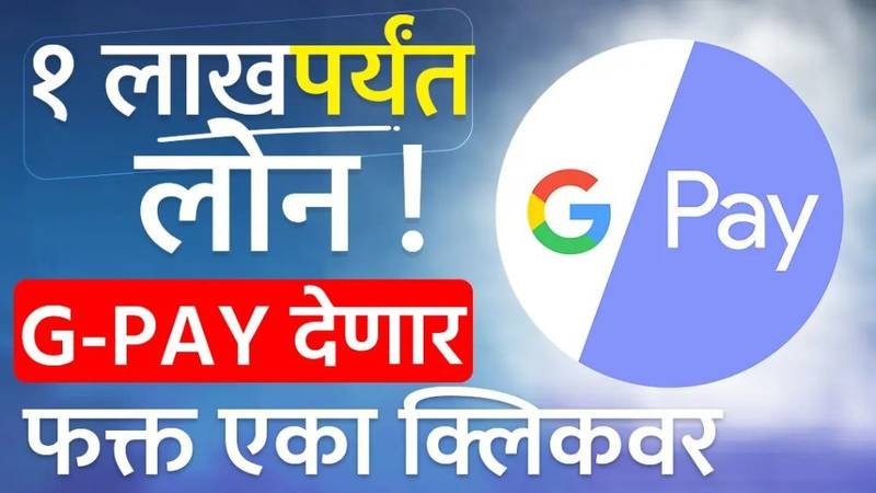 घरबसल्या 1 लाख पर्यंतचे कर्ज मिळवा; व्याजदर खूपचं कमी, येथे करा लगेच अर्ज Google Pay Personal loan Online Apply